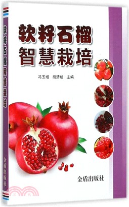 軟籽石榴智慧栽培（簡體書）