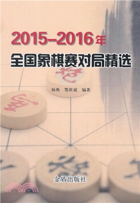 2015-2016年全國象棋賽對局精選（簡體書）