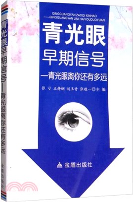 青光眼早期信號：青光眼離你還有多遠 （簡體書）