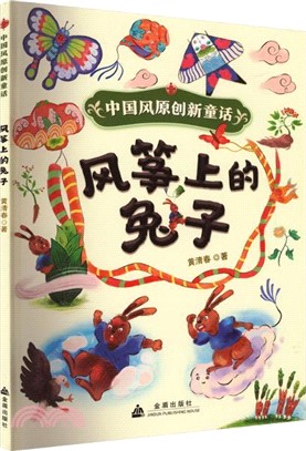 中國風原創新童話：風箏上的兔子（簡體書）