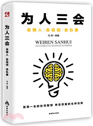 為人三會：會做人、會說話、會辦事（簡體書）