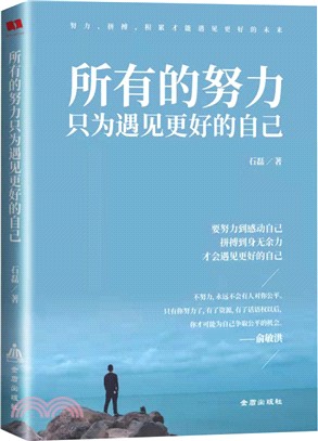 所有的努力只為遇見更好的自己（簡體書）