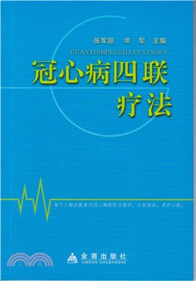 冠心病四聯療法（簡體書）