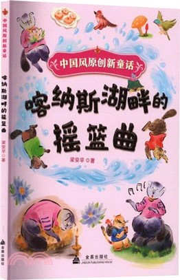 中國風原創新童話：喀納斯湖畔的搖籃曲（簡體書）