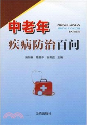 中老年疾病防治百問（簡體書）