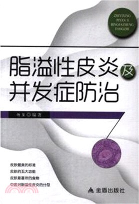 脂溢性皮炎及併發症防治（簡體書）