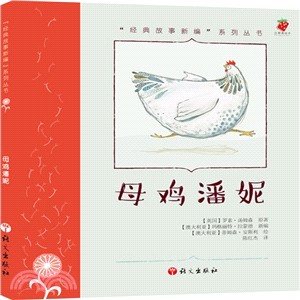 母雞潘妮（簡體書）