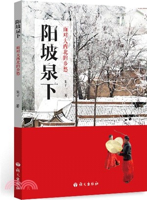 陽坡泉下：面對大西北的鄉愁（簡體書）