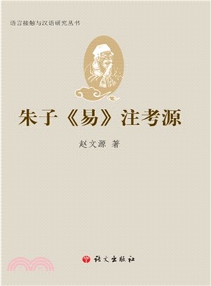 朱子易注考源（簡體書）