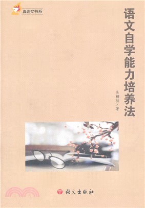 語文自學能力培養法（簡體書）