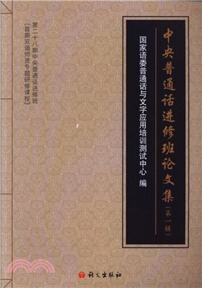 中央普通話進修班論文集第一輯（簡體書）