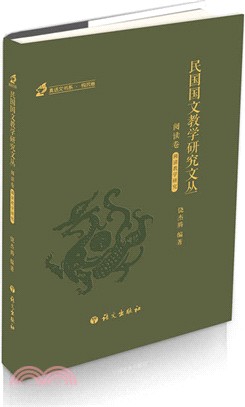 民國國文教學研究文叢：閱讀卷(1912-1949)（簡體書）