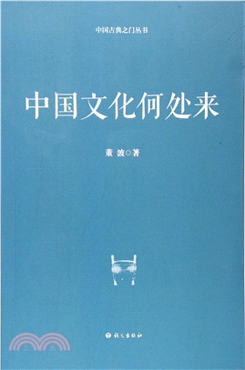 中國文化何處來（簡體書）