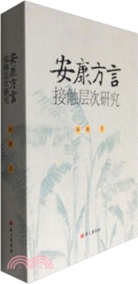 安康方言接觸層次研究（簡體書）