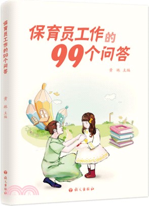 保育員工作的99個問答（簡體書）