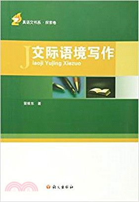 交際語境寫作（簡體書）