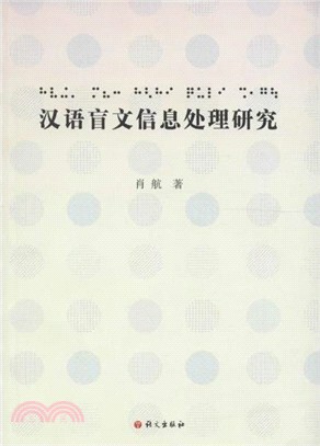 漢語盲文信息處理研究（簡體書）