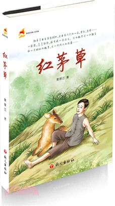 紅茅草（簡體書）