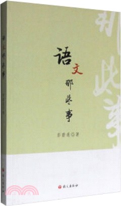 語文那些事（簡體書）