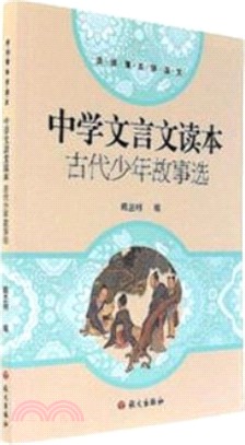 中學文言文讀本：古代少年故事選（簡體書）