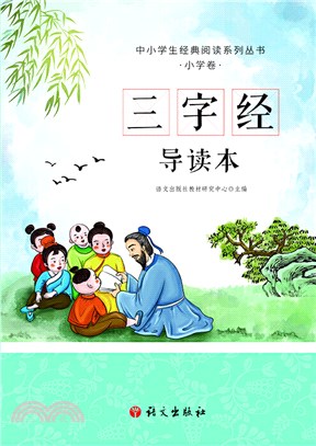 三字經：導讀本（簡體書）