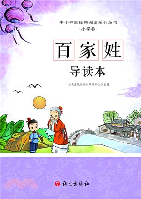 百家姓：導讀本（簡體書）