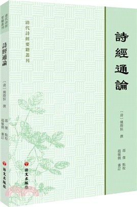 詩經通論（簡體書）