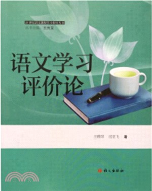 語文學習評價論（簡體書）