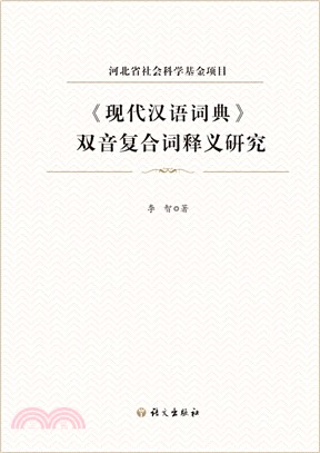 《現代漢語詞典》雙音複合詞釋義研究（簡體書）