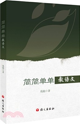 簡簡單單教語文（簡體書）