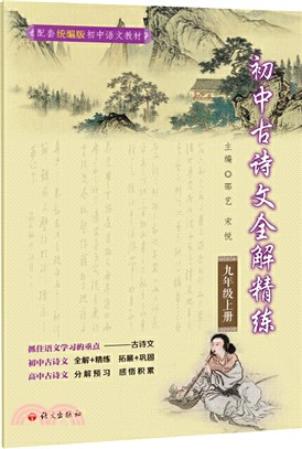 初中古詩文全解精煉‧九年級上冊（簡體書）