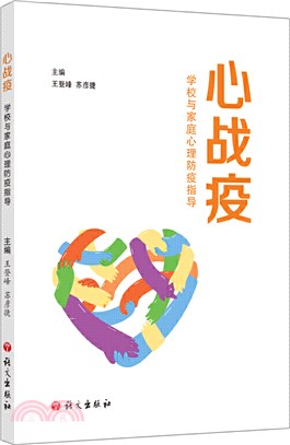 心戰疫：學校與家庭心理防疫指導（簡體書）