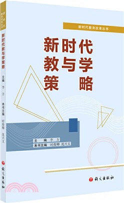 新時代教與學策略（簡體書）