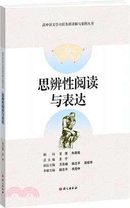 思辨性閱讀與表達（簡體書）