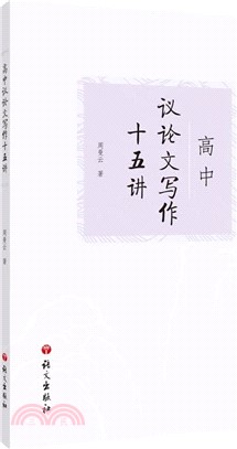 高中議論文寫作十五講（簡體書）