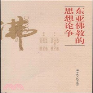 東亞佛教的思想論爭（簡體書）