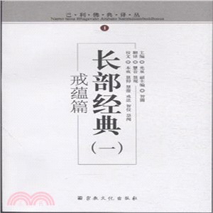 長部經典(一)：戒蘊篇（簡體書）