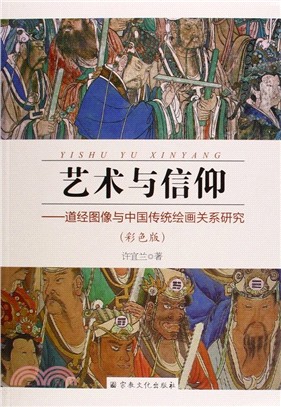 藝術與信仰：道經圖像與中國傳統繪畫關係研究(彩色版)（簡體書）