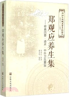 鄭觀應養生集：修真四要‧道術‧中外衛生要旨（簡體書）