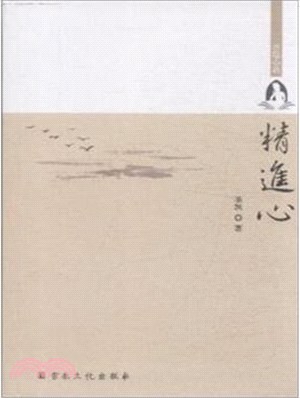 精進心：普隱心語（簡體書）