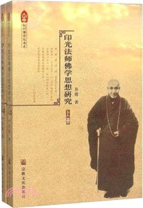 印光法師佛學思想研究(全二冊)（簡體書）