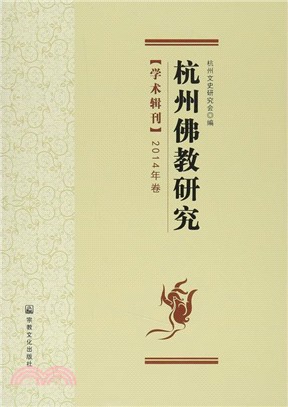 杭州佛教研究(2014年卷)（簡體書）