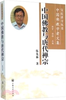 中國佛教與唐代禪宗（簡體書）