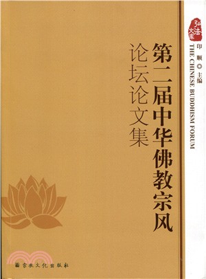 第二屆中華佛教宗風論壇論文集（簡體書）