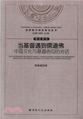 當基督遇到儒道佛：中國文化與基督信仰的對話（簡體書）