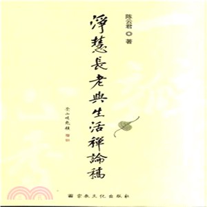 淨慧長老與生活禪論稿（簡體書）