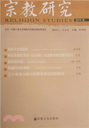 宗教研究(2015年春)（簡體書）