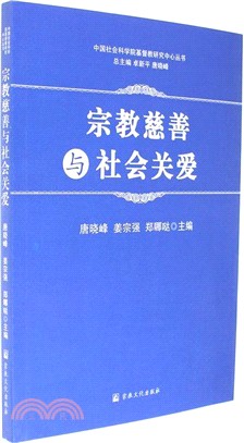 宗教慈善與社會關愛（簡體書）