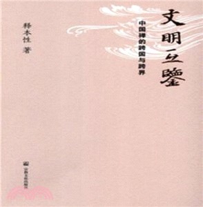 文明之鑒：中國禪的跨國與跨界（簡體書）