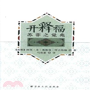 開釋福：蘇菲之覺兆（簡體書）